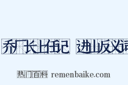 乔厂长上任记·进山反义词是什么意思的图片
